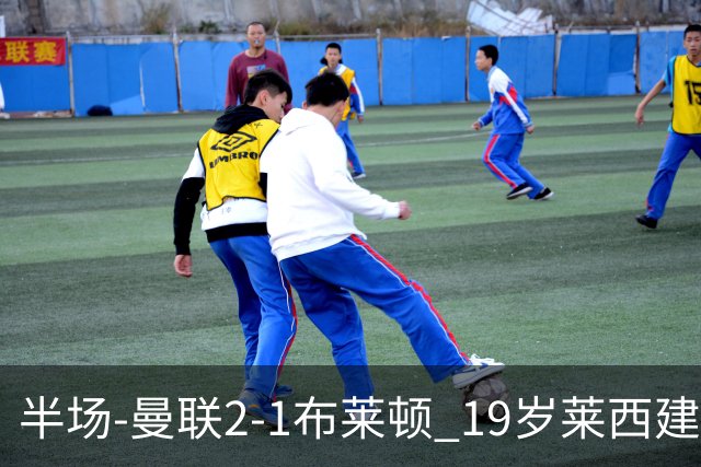 半场-曼联2-1布莱顿 19岁莱西建功芒特补射破门蒂莱曼斯送助攻